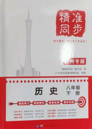 世界图书出版公司2023精准同步八年级历史下册人教版广州专版参考答案