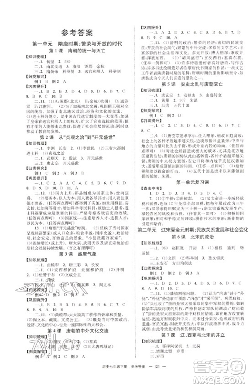 北京时代华文书局2023全效学习学业评价方案七年级中国历史下册人教版参考答案