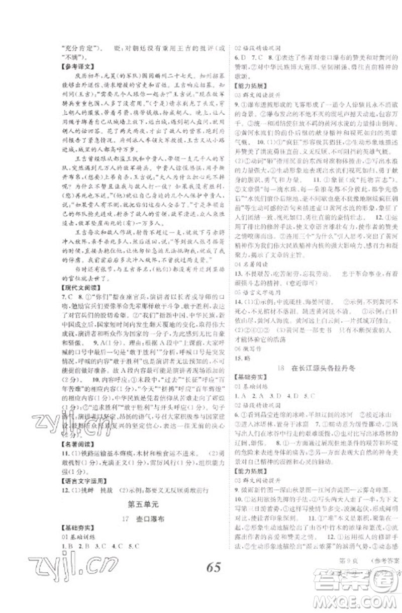 北京时代华文书局2023全效学习学业评价方案八年级语文下册人教版参考答案