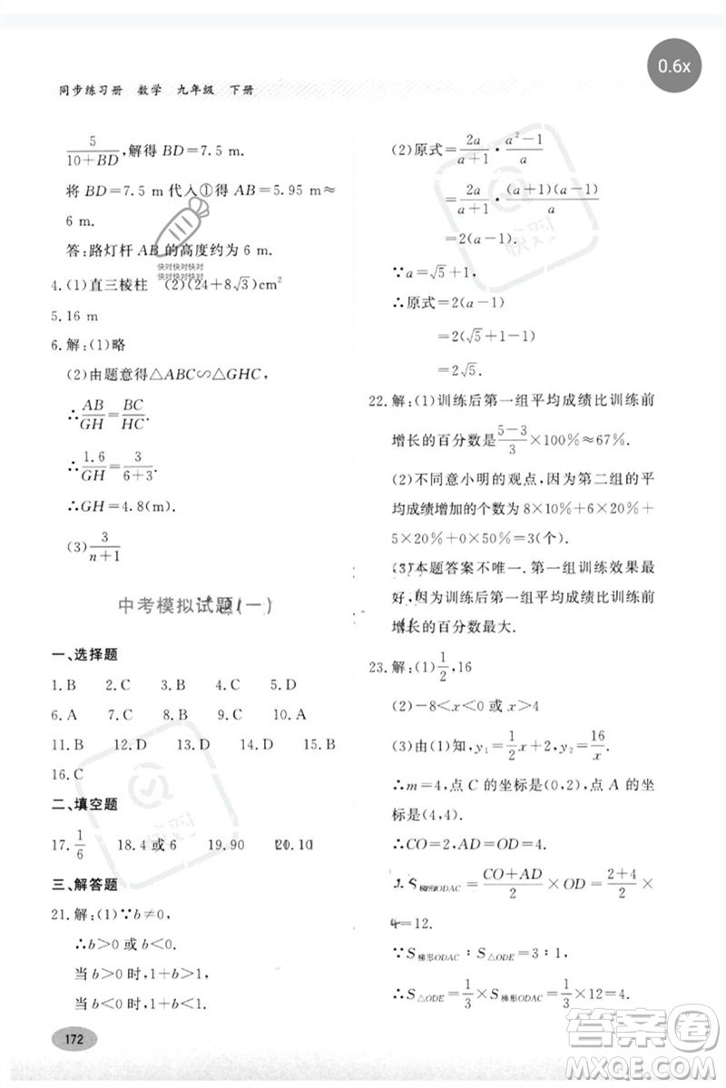 河北教育出版社2023同步练习册九年级数学下册冀教版参考答案