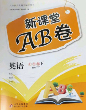 北京教育出版社2023年新课堂AB卷单元测试七年级英语下册仁爱英语版参考答案