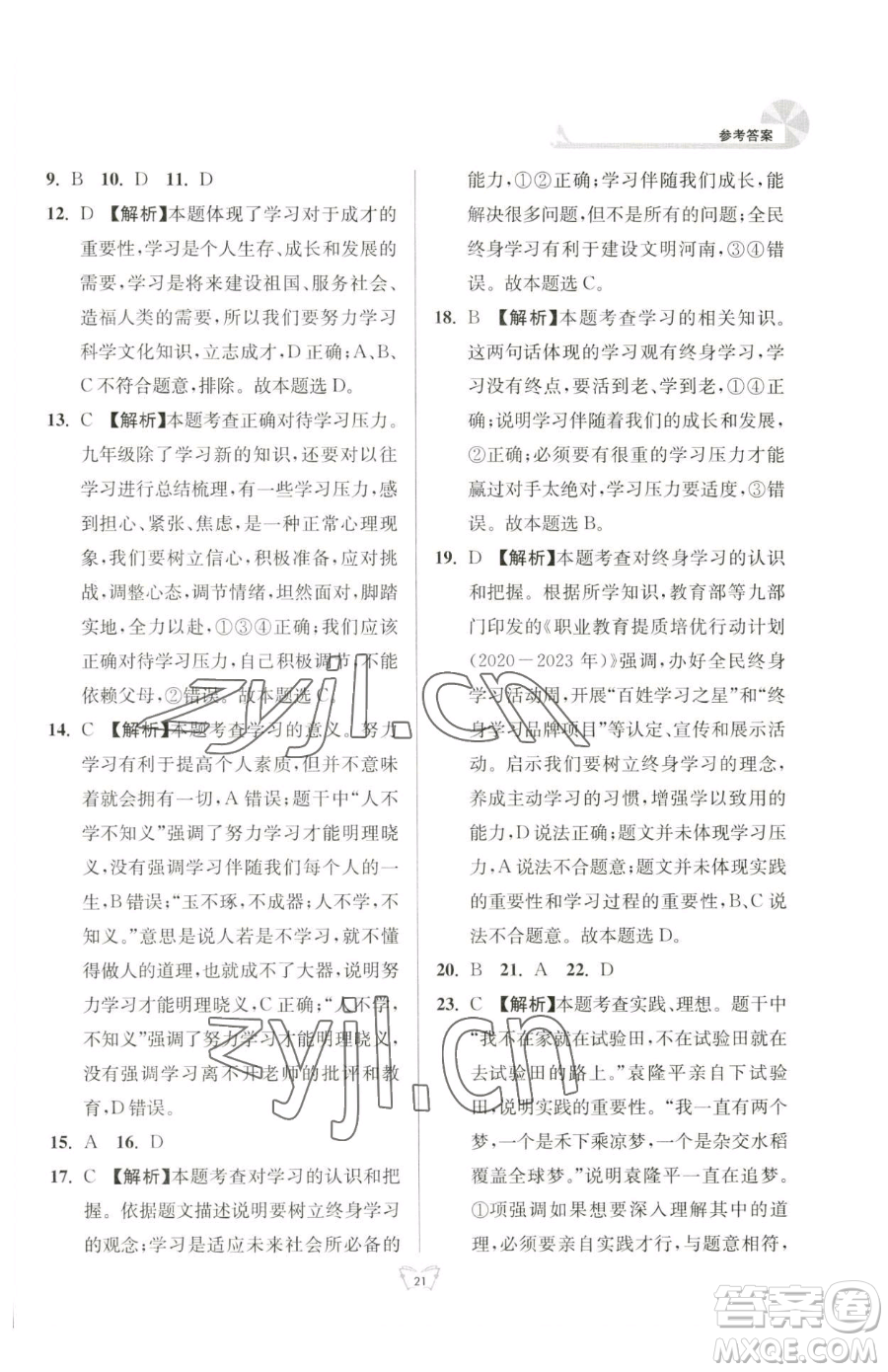江苏人民出版社2023创新课时作业本九年级下册道德与法治人教版参考答案