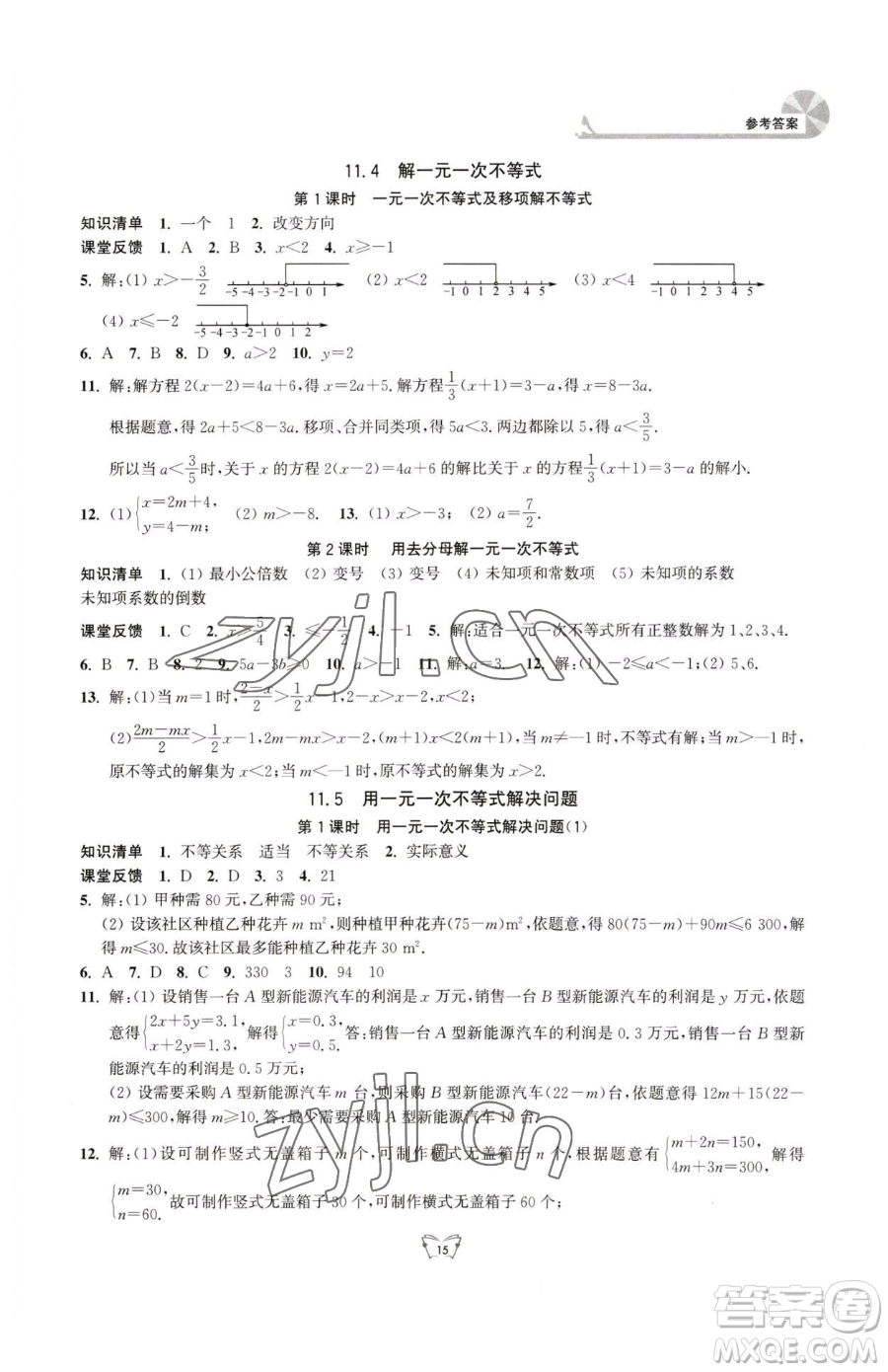 江苏人民出版社2023创新课时作业本七年级下册数学苏科版参考答案