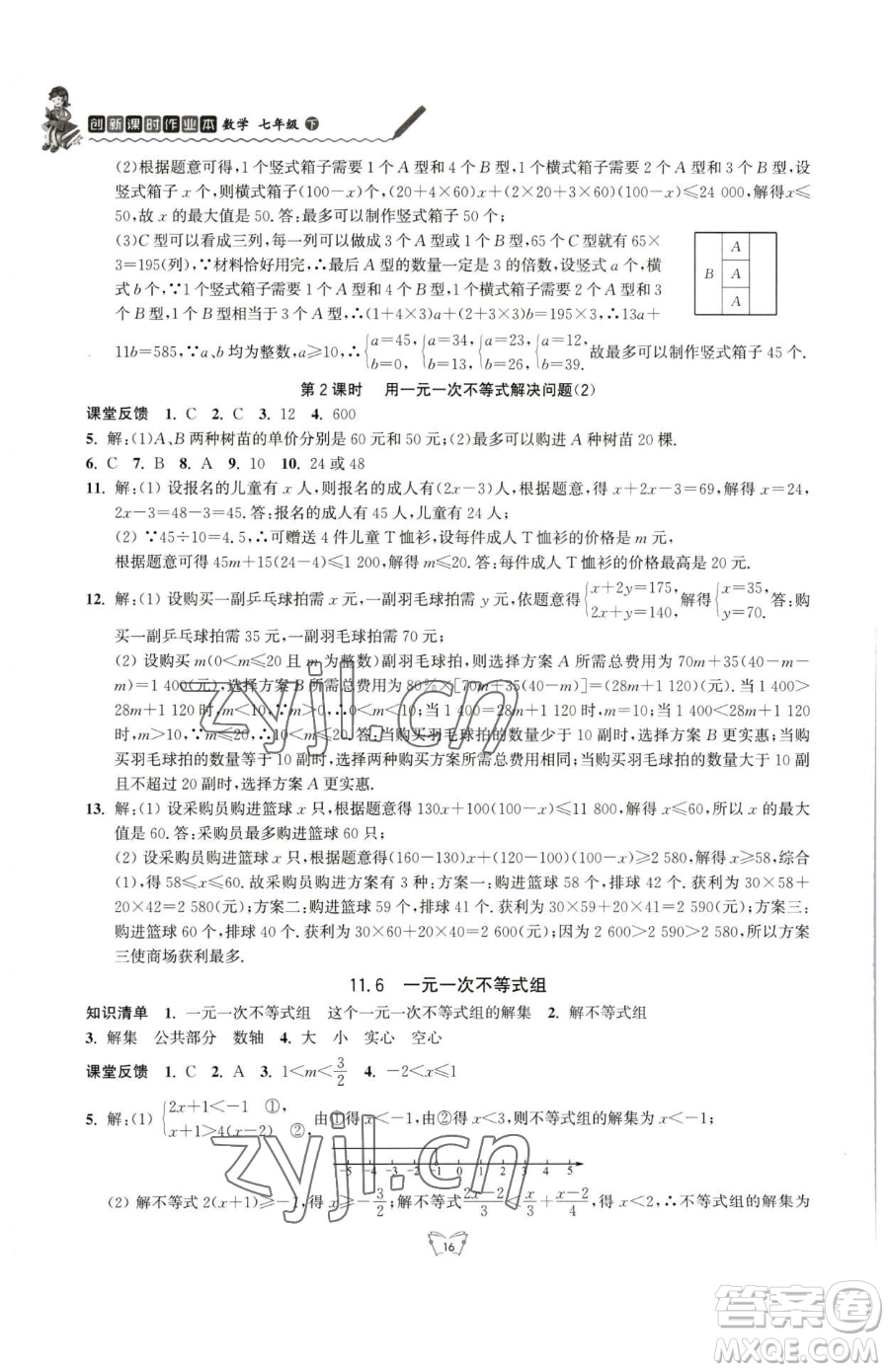 江苏人民出版社2023创新课时作业本七年级下册数学苏科版参考答案