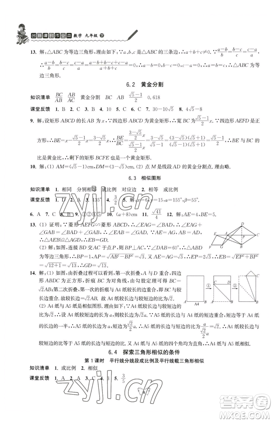 江苏人民出版社2023创新课时作业本九年级下册数学苏科版参考答案