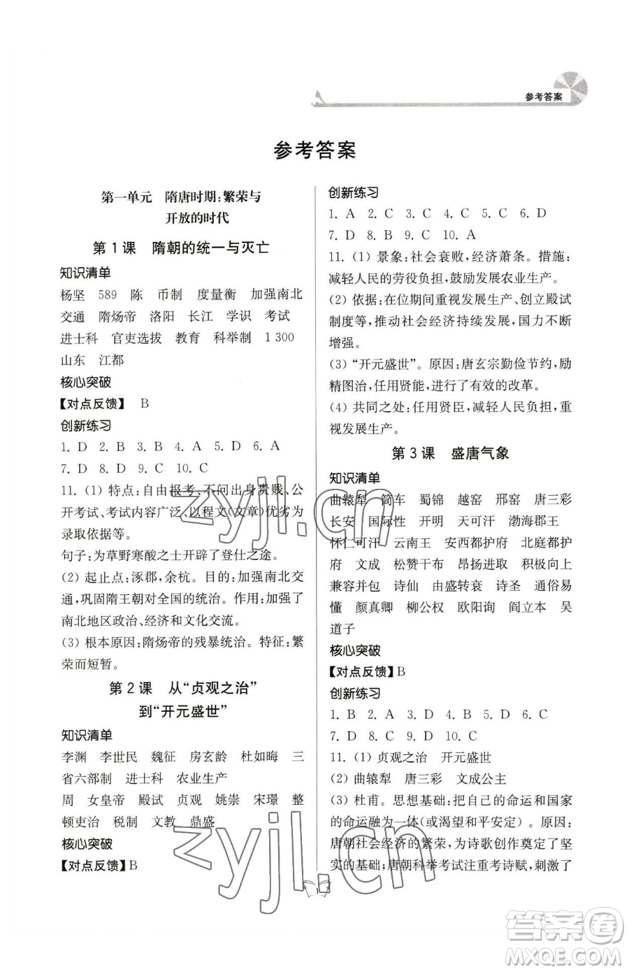 江苏人民出版社2023创新课时作业本七年级下册历史人教版参考答案