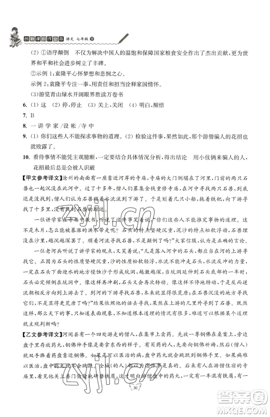 江苏人民出版社2023创新课时作业本七年级下册语文人教版参考答案