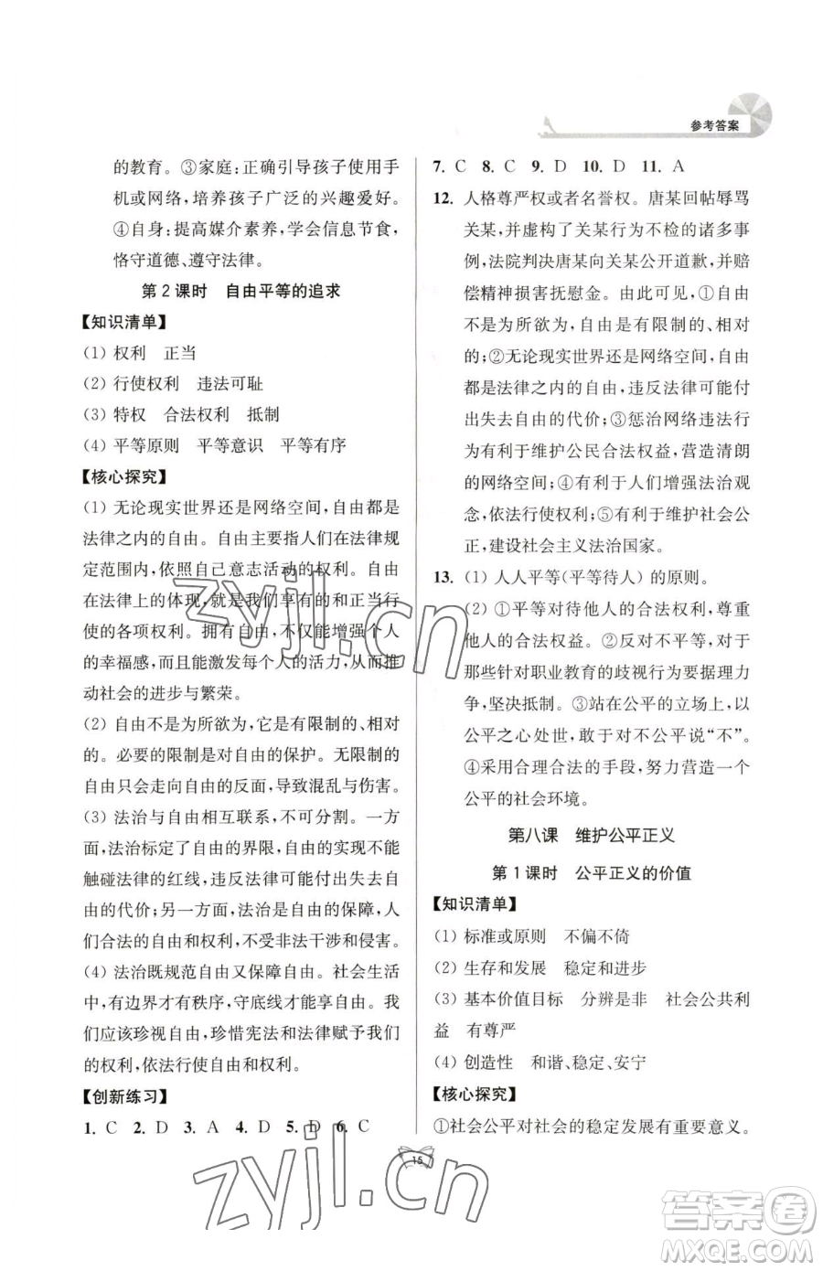 江苏人民出版社2023创新课时作业本八年级下册道德与法治人教版参考答案