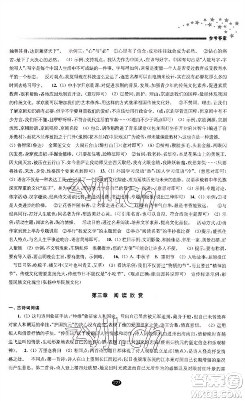 江苏凤凰教育出版社2023初中毕业升学考试指导九年级语文通用版参考答案