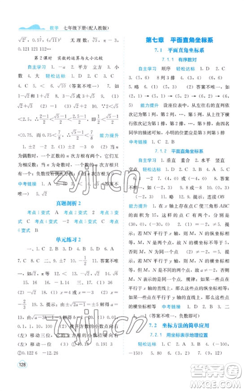 广西教育出版社2023自主学习能力测评七年级数学下册人教版参考答案