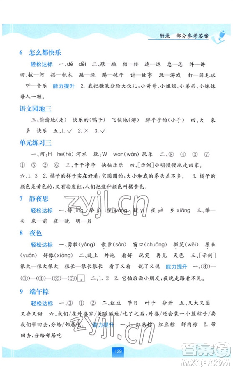广西教育出版社2023自主学习能力测评一年级语文下册人教版参考答案
