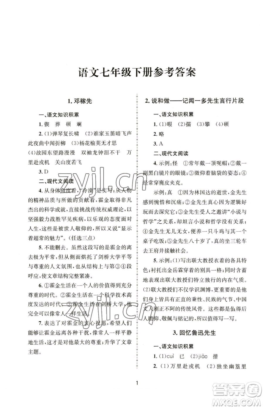 南京大学出版社2023全程助学七年级下册语文人教版参考答案