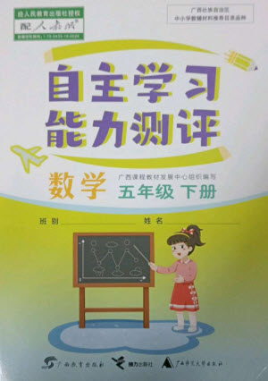 广西教育出版社2023自主学习能力测评五年级数学下册人教版参考答案