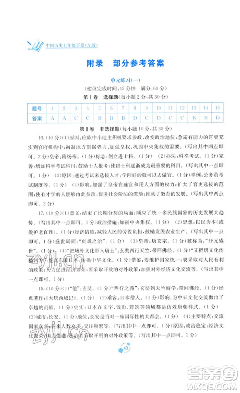 广西教育出版社2023自主学习能力测评单元测试七年级中国历史下册人教版A版参考答案
