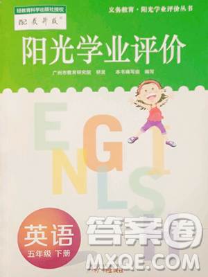 广州出版社2023阳光学业评价五年级下册英语教科版参考答案