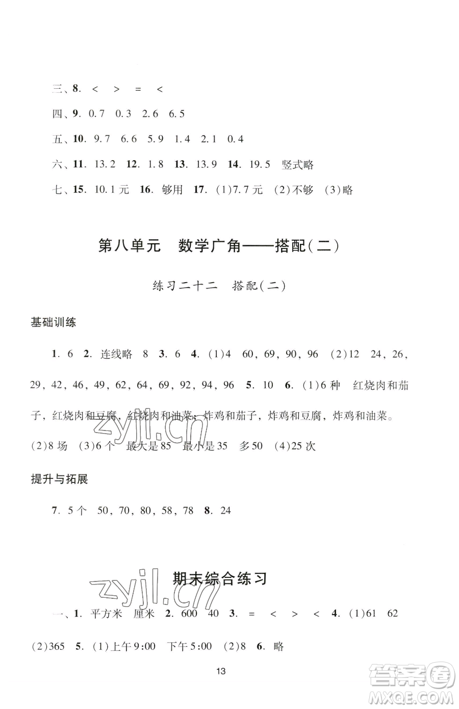 广州出版社2023阳光学业评价三年级下册数学人教版参考答案