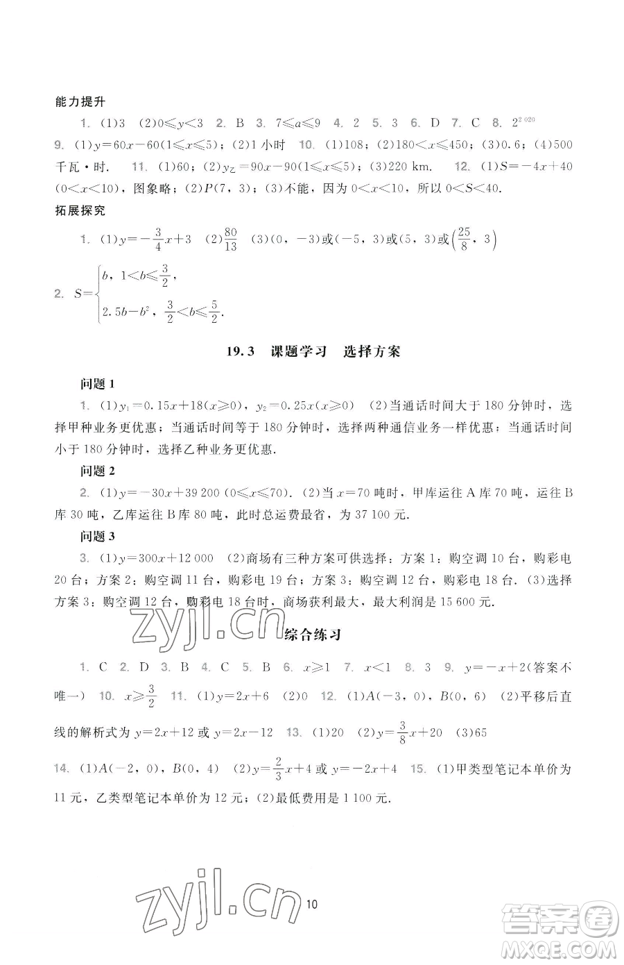 广州出版社2023阳光学业评价八年级下册数学人教版参考答案