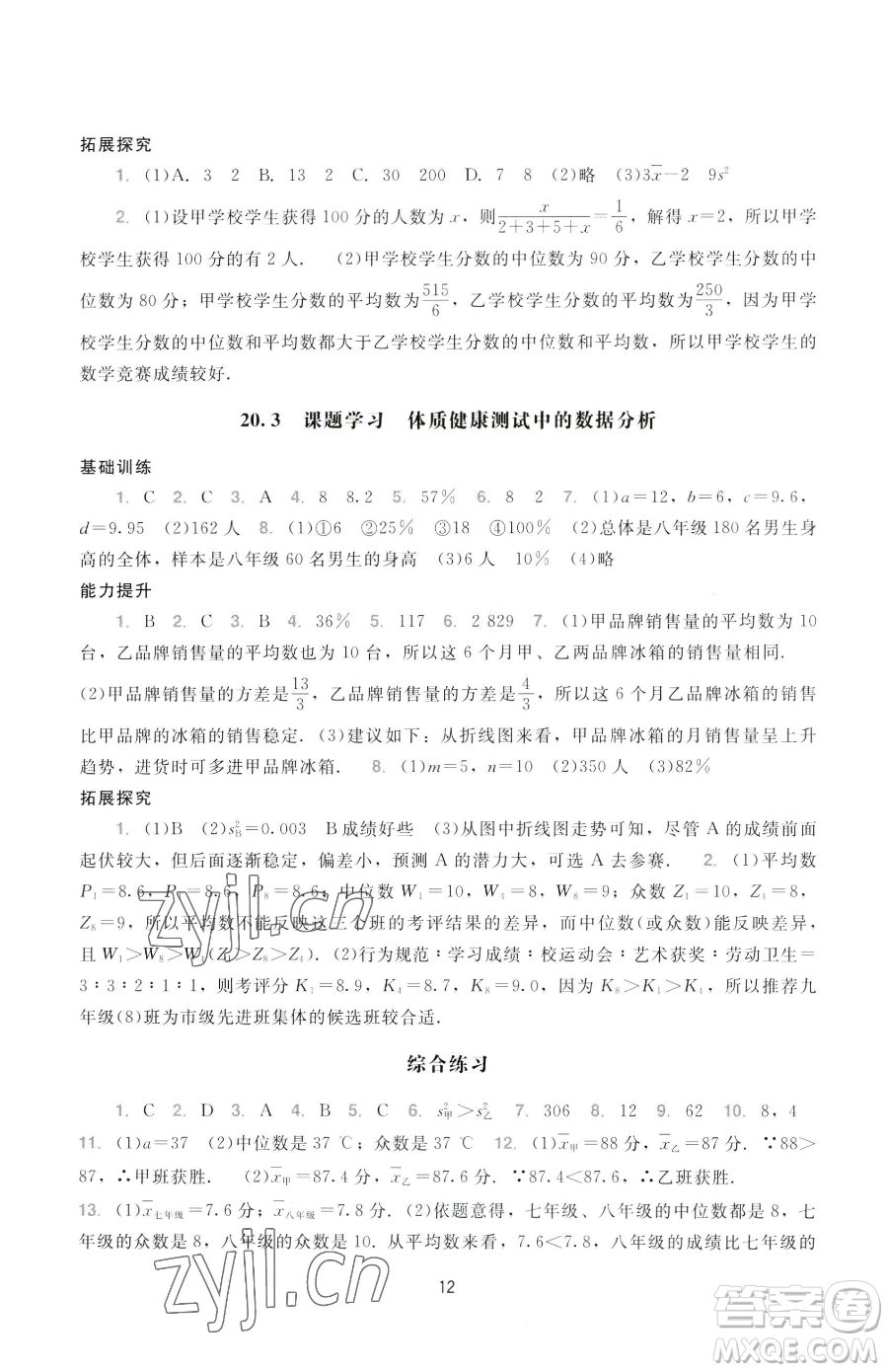 广州出版社2023阳光学业评价八年级下册数学人教版参考答案