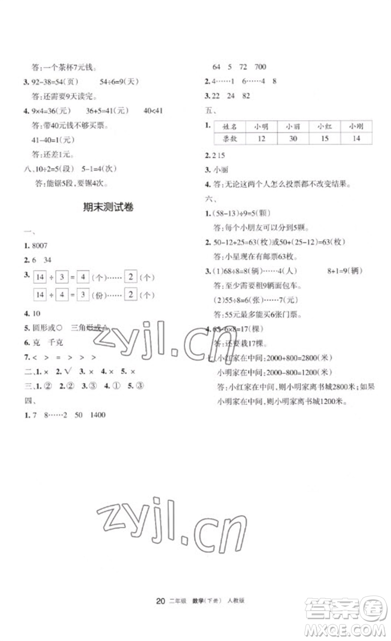 宁夏人民教育出版社2023学习之友二年级数学下册人教版参考答案
