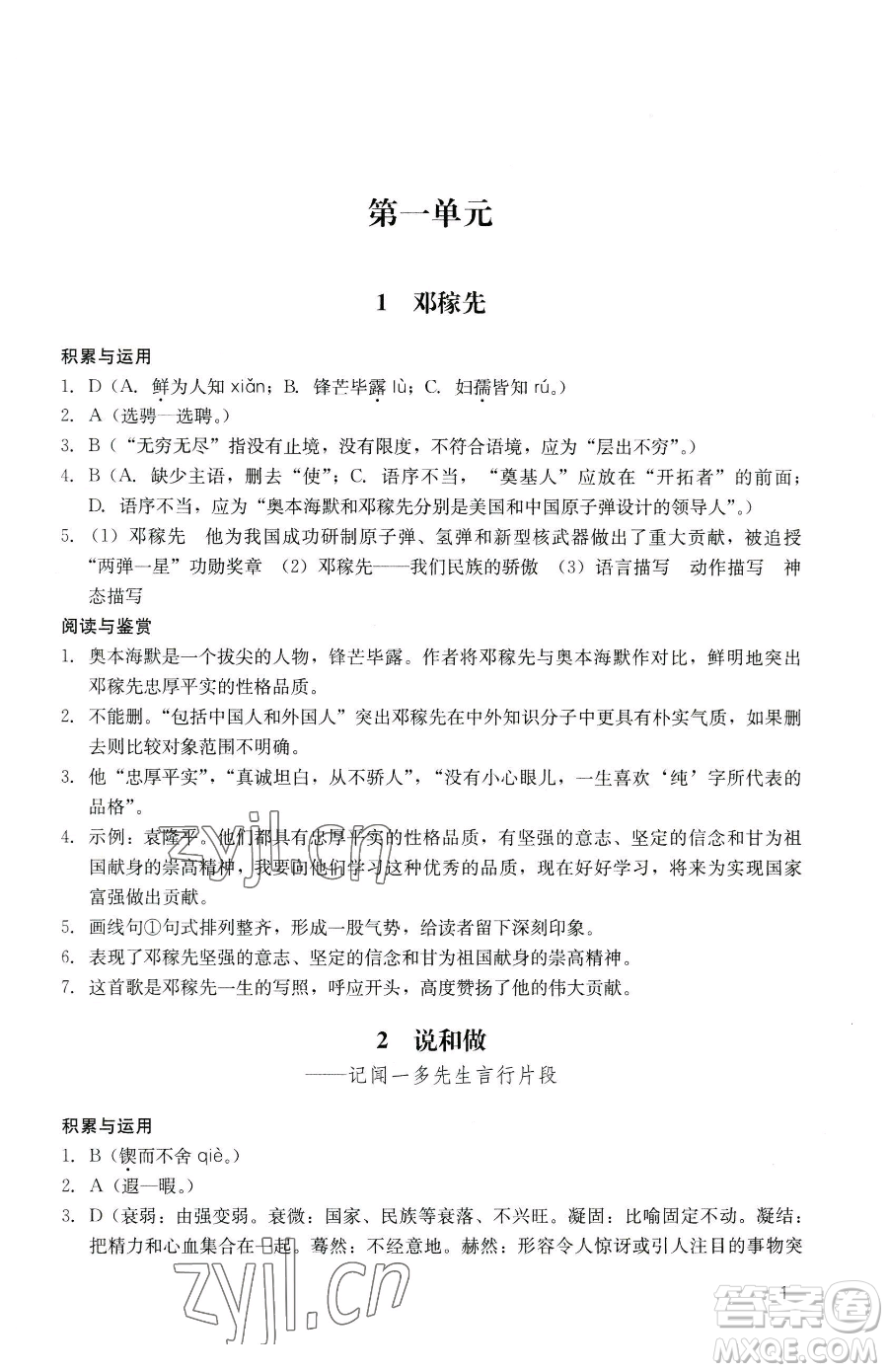 广州出版社2023阳光学业评价七年级下册语文人教版参考答案