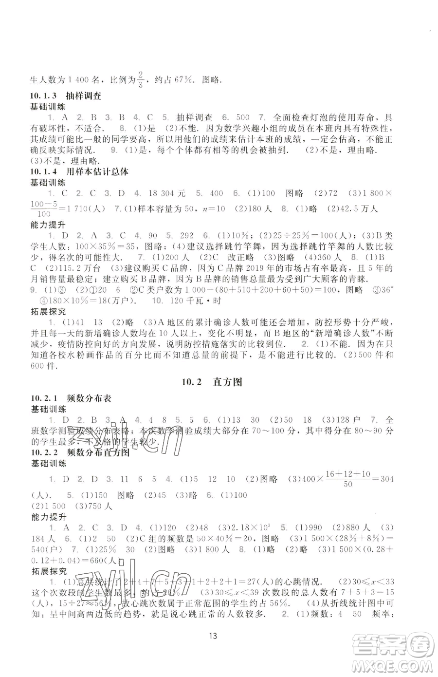 广州出版社2023阳光学业评价七年级下册数学人教版参考答案