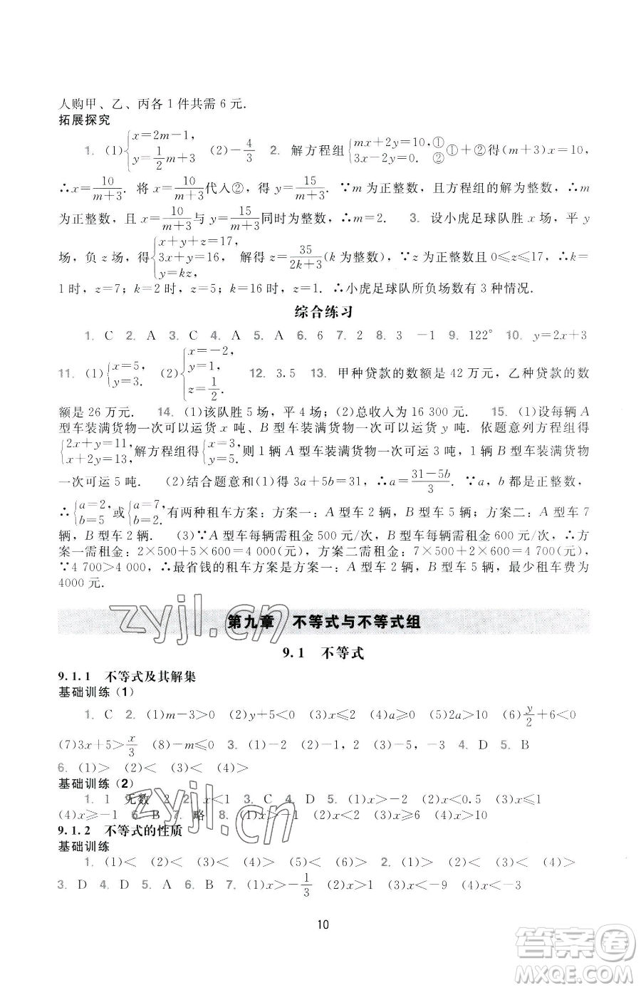 广州出版社2023阳光学业评价七年级下册数学人教版参考答案