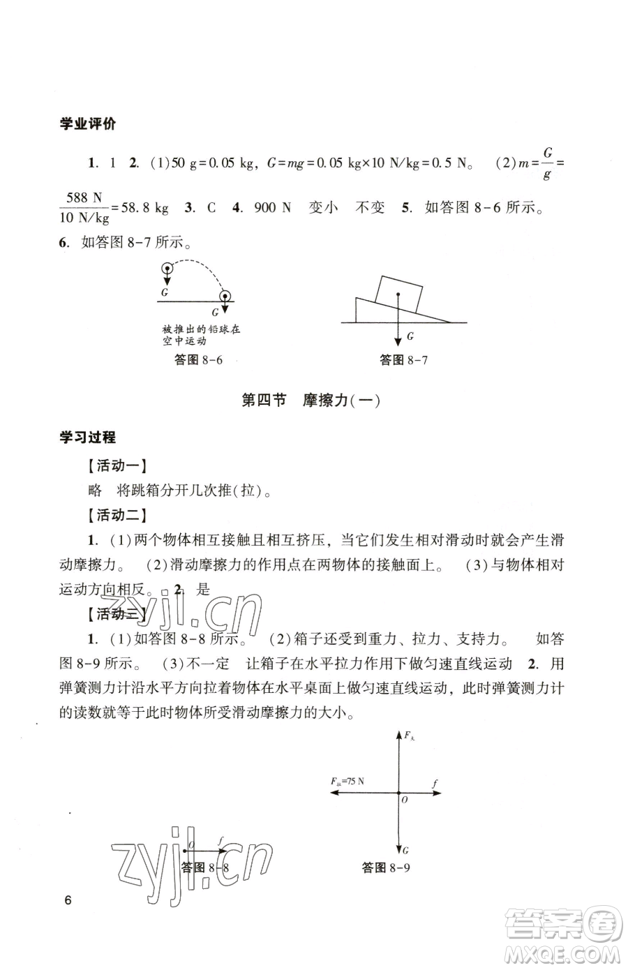 广州出版社2023阳光学业评价八年级下册物理人教版参考答案