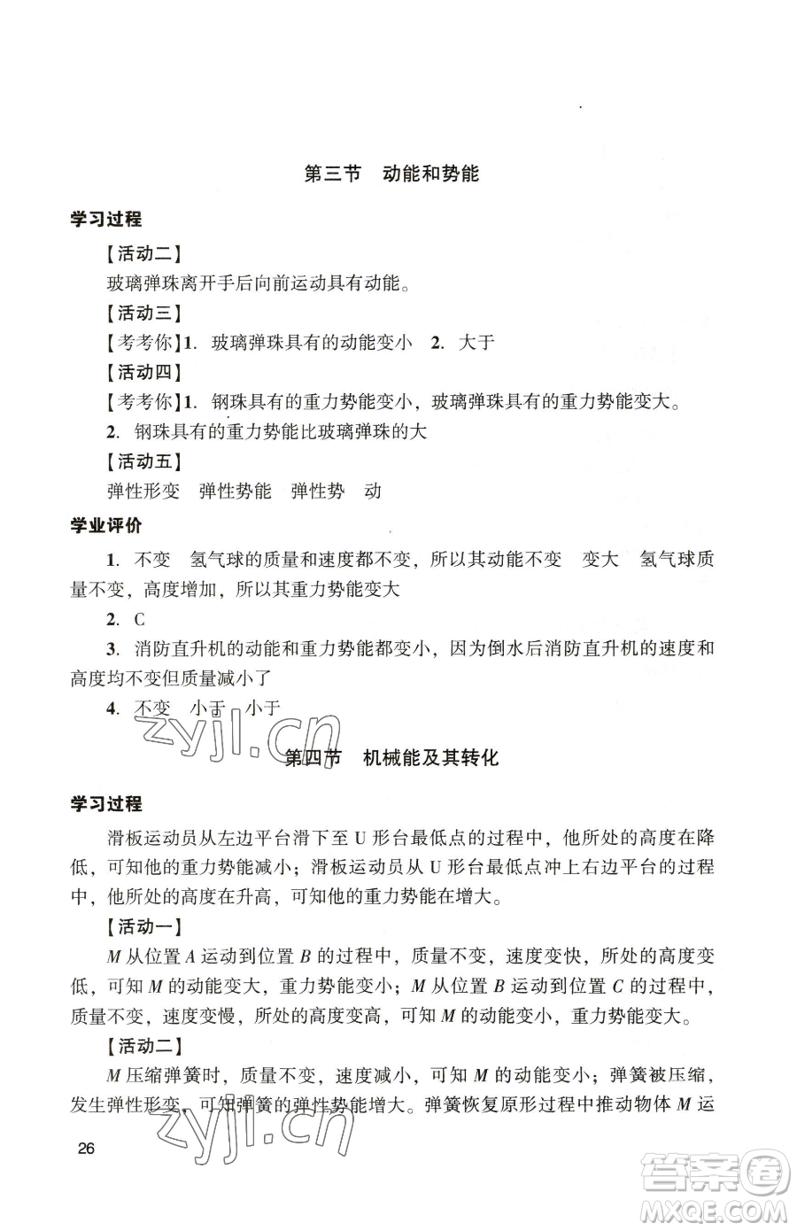 广州出版社2023阳光学业评价八年级下册物理人教版参考答案