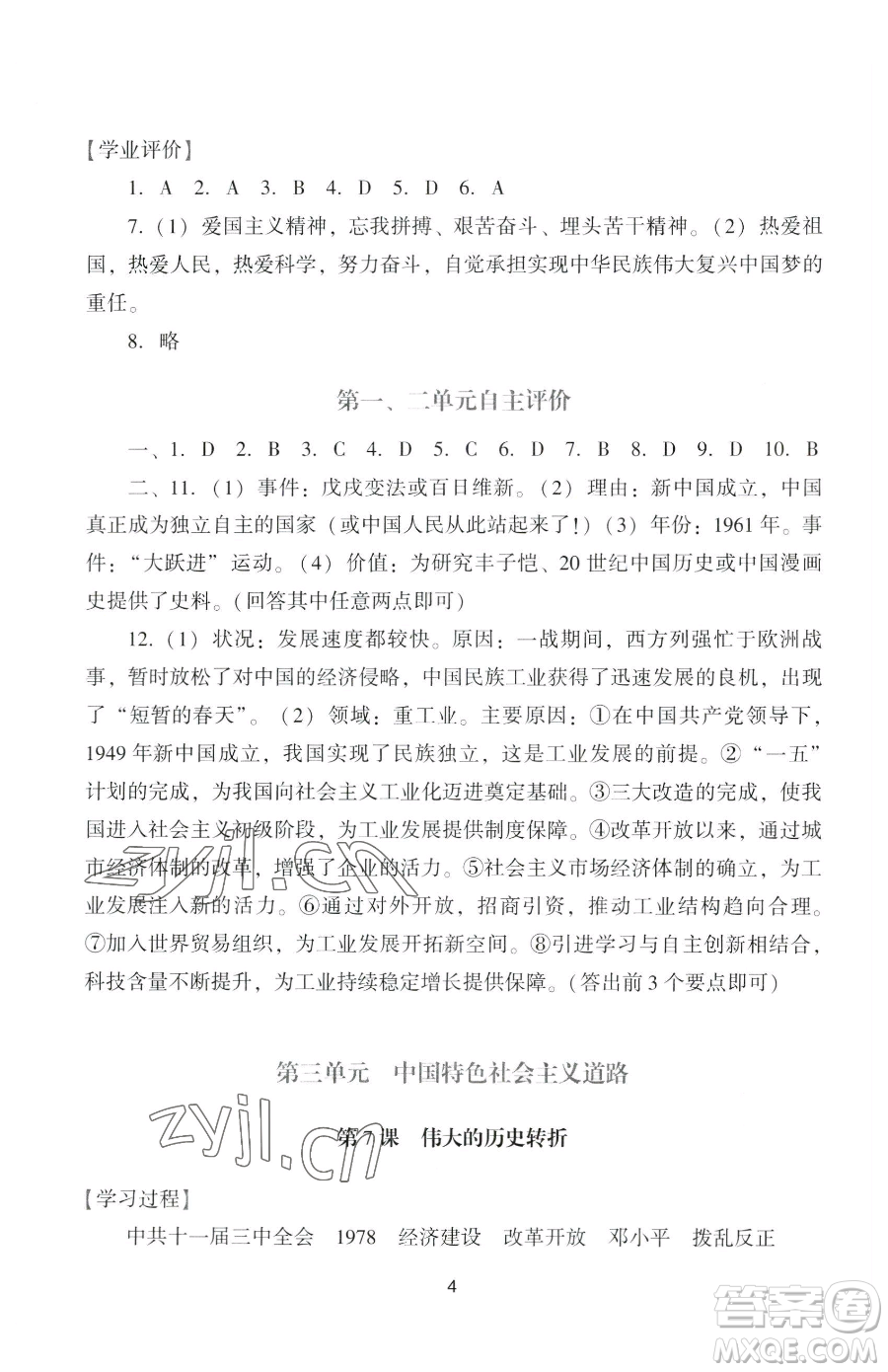广州出版社2023阳光学业评价八年级下册历史人教版参考答案
