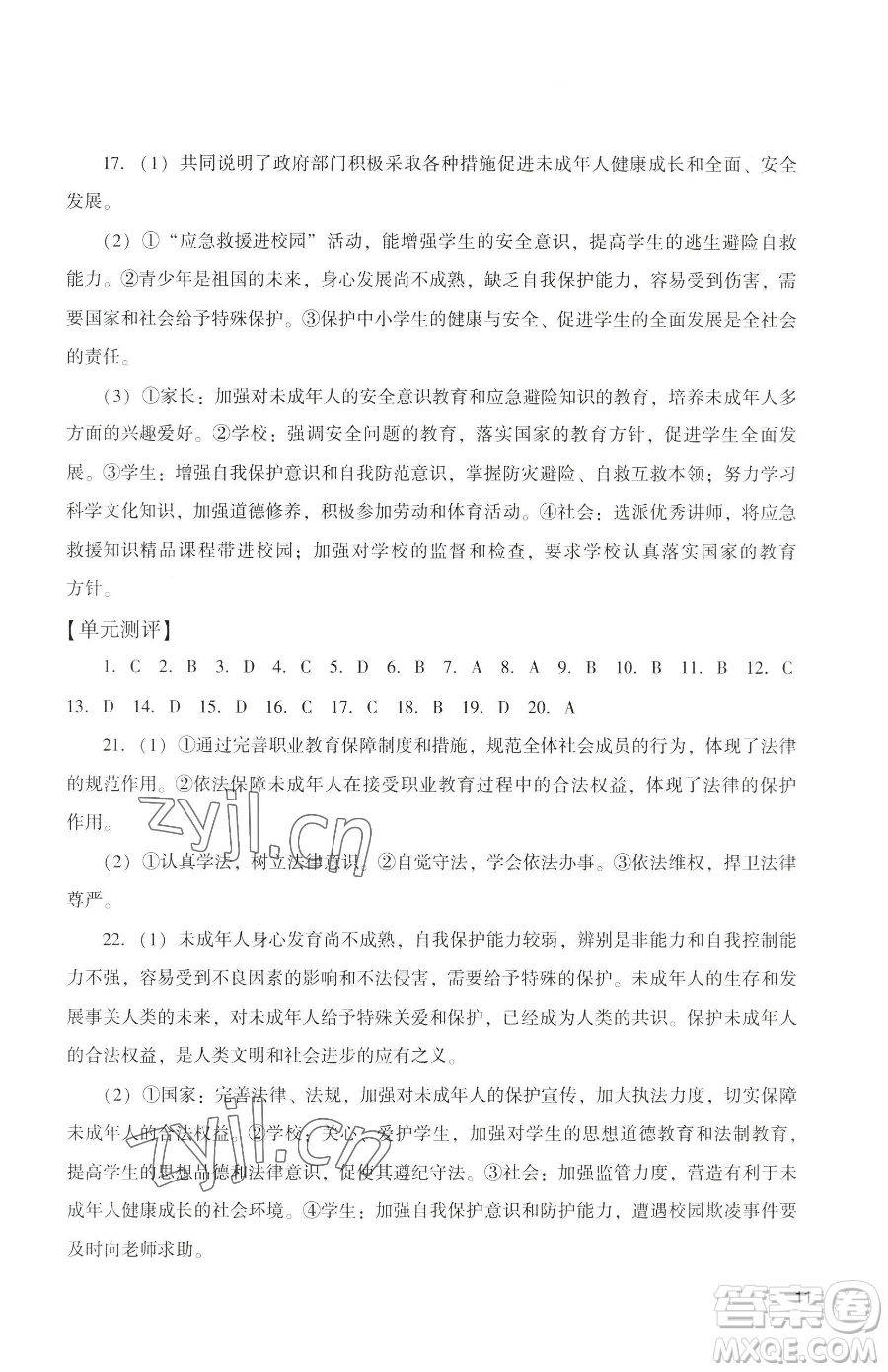 广州出版社2023阳光学业评价七年级下册道德与法治人教版参考答案
