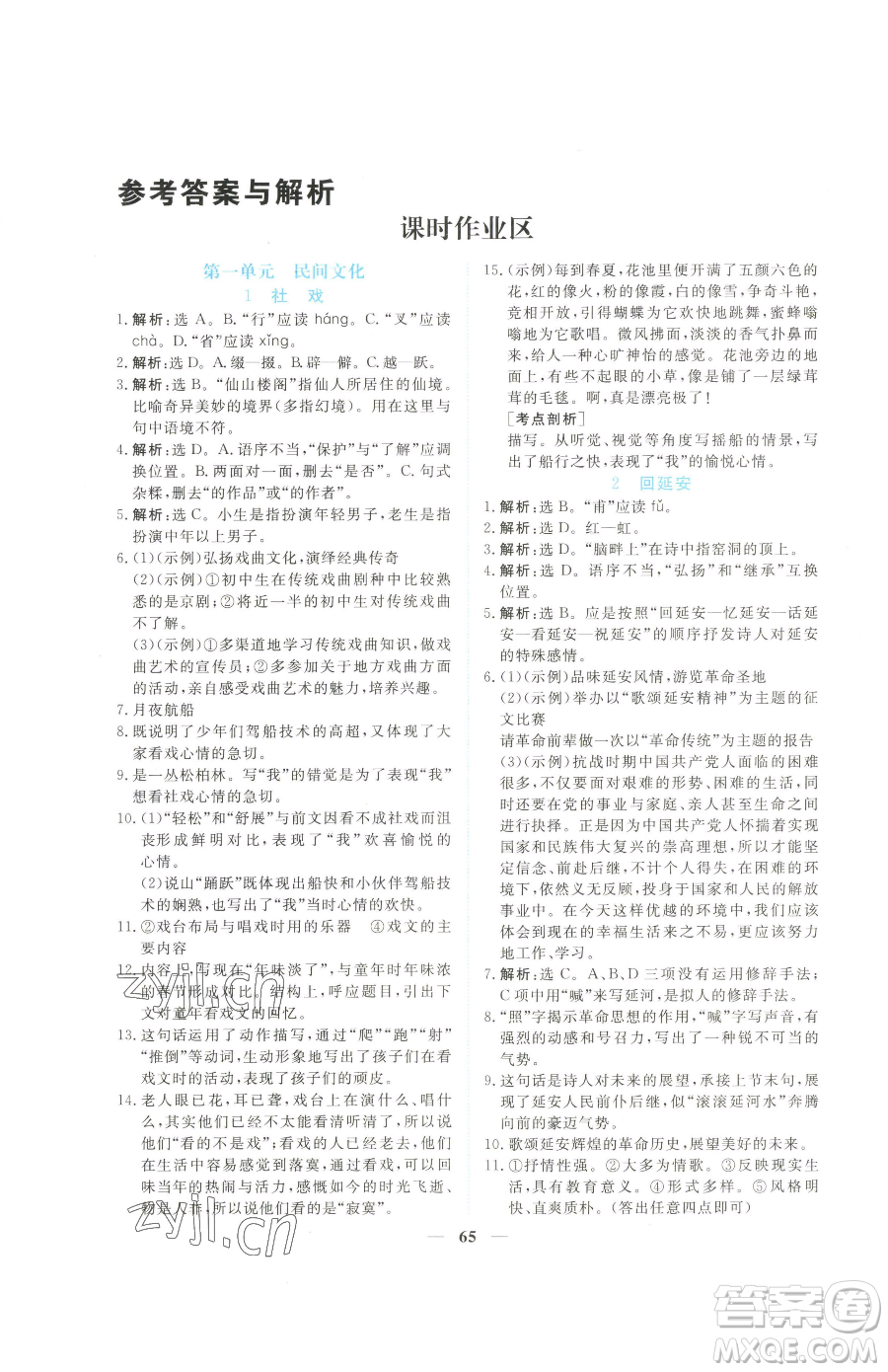 青海人民出版社2023新坐标同步练习八年级下册语文人教版青海专用参考答案