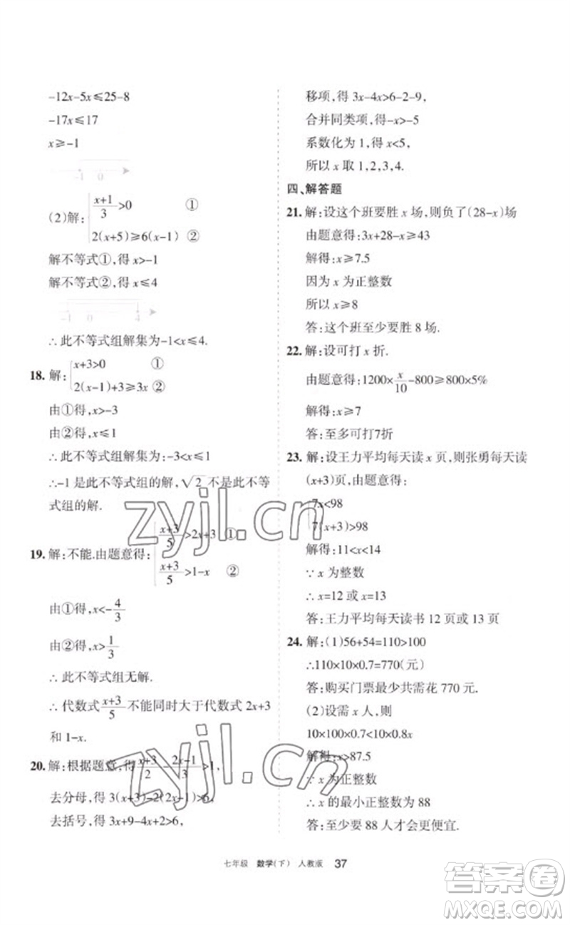 宁夏人民教育出版社2023学习之友七年级数学下册人教版参考答案