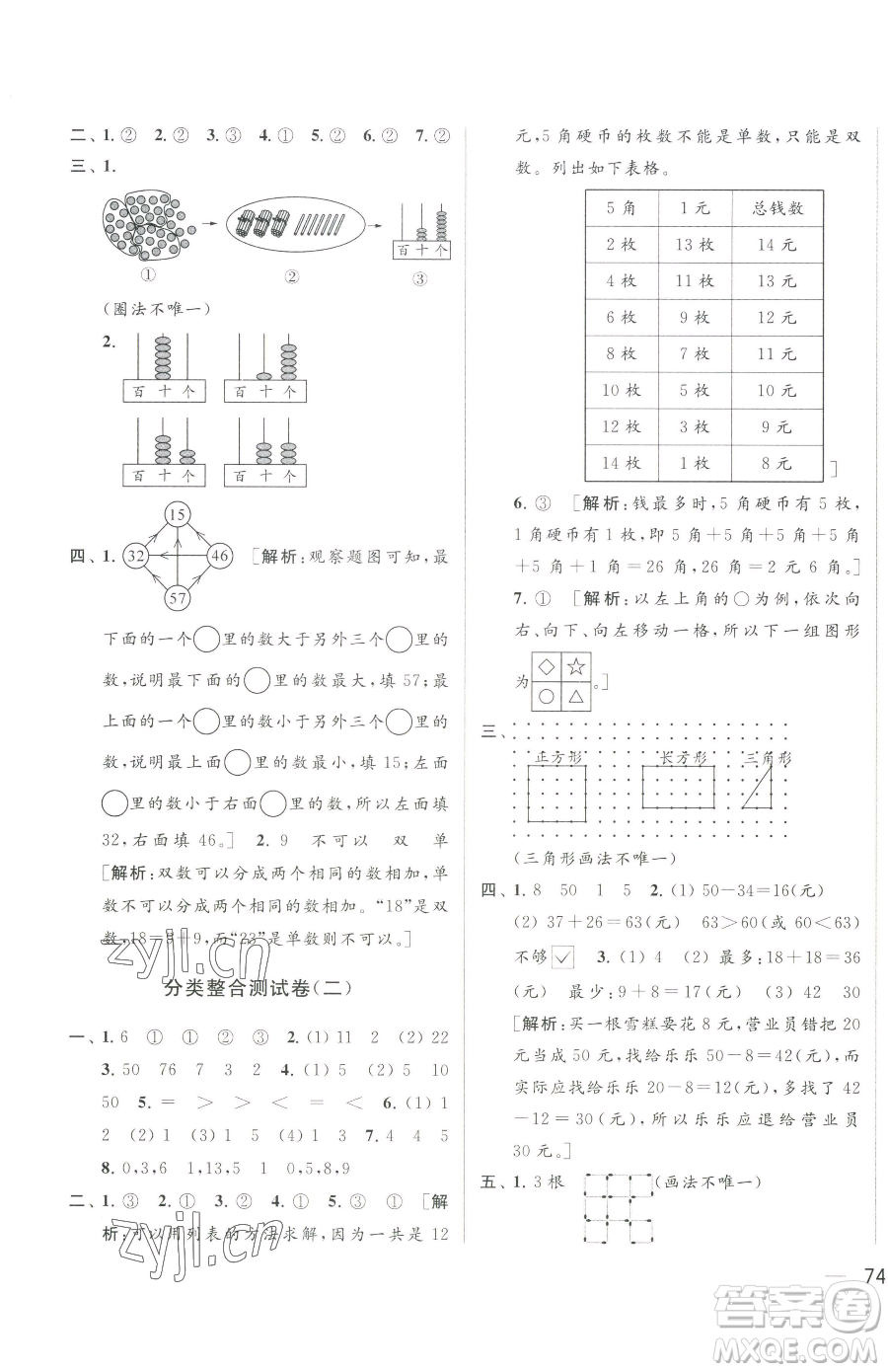 北京教育出版社2023同步跟踪全程检测一年级下册数学苏教版参考答案