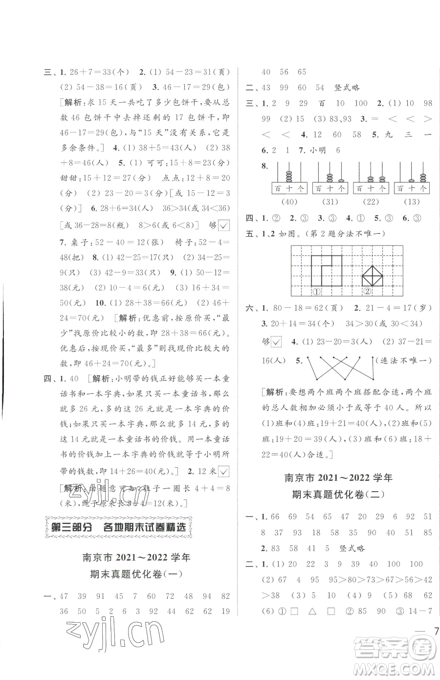 北京教育出版社2023同步跟踪全程检测一年级下册数学苏教版参考答案