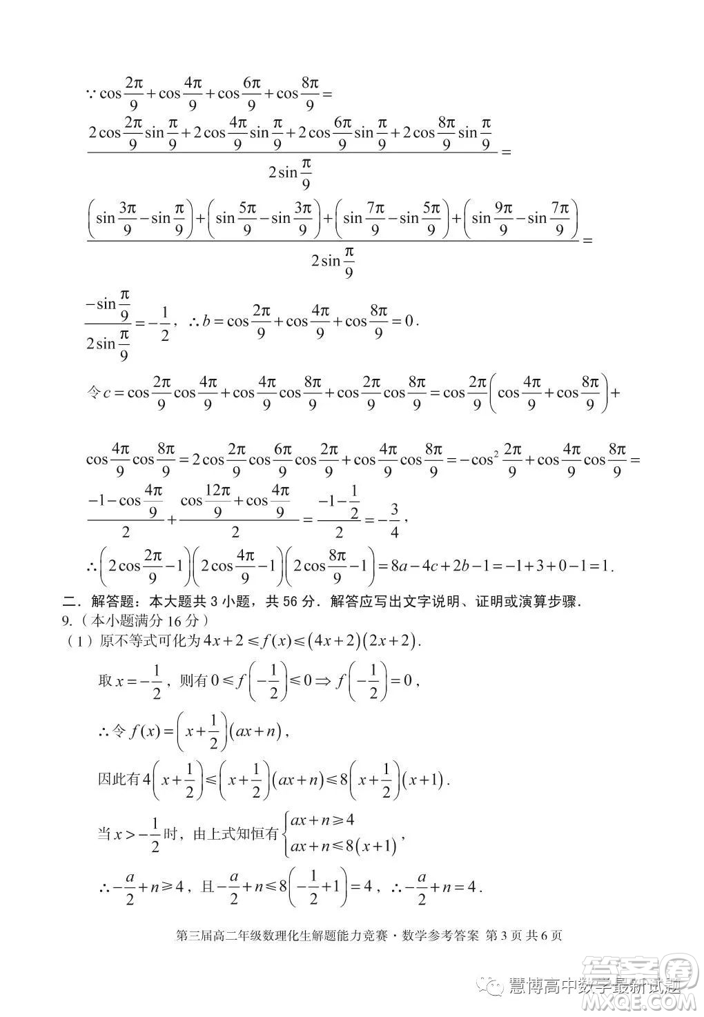 安徽省十校联盟2023年第三届年高二数理化生解题能力竞赛数学试卷答案