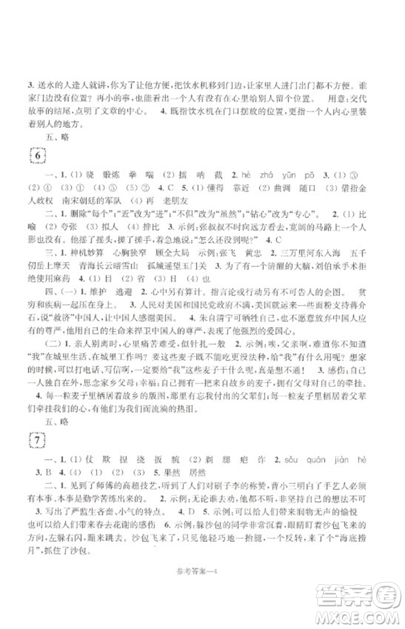 江苏凤凰少年儿童出版社2023学习乐园单元自主检测五年级语文下册人教版参考答案