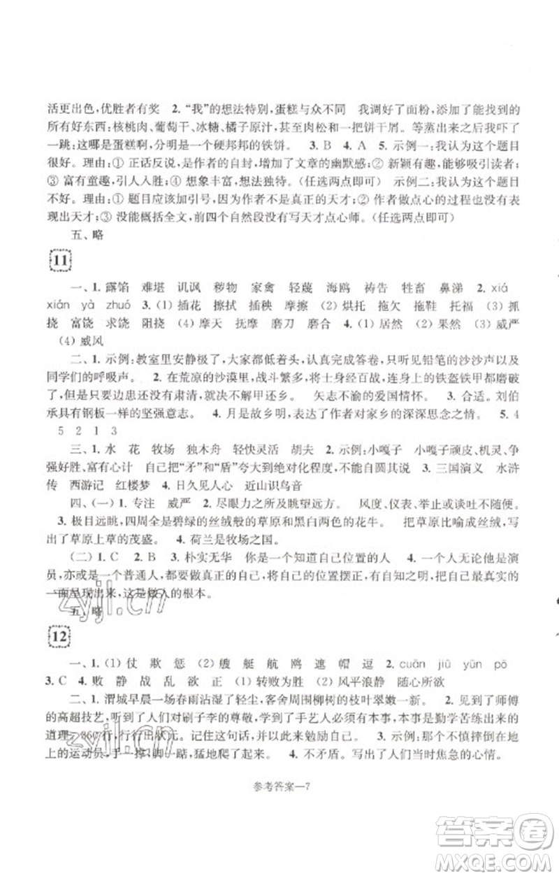 江苏凤凰少年儿童出版社2023学习乐园单元自主检测五年级语文下册人教版参考答案