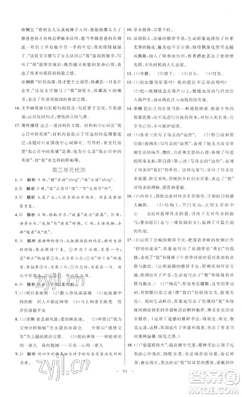 内蒙古教育出版社2023初中同步学习目标与检测七年级语文下册人教版参考答案
