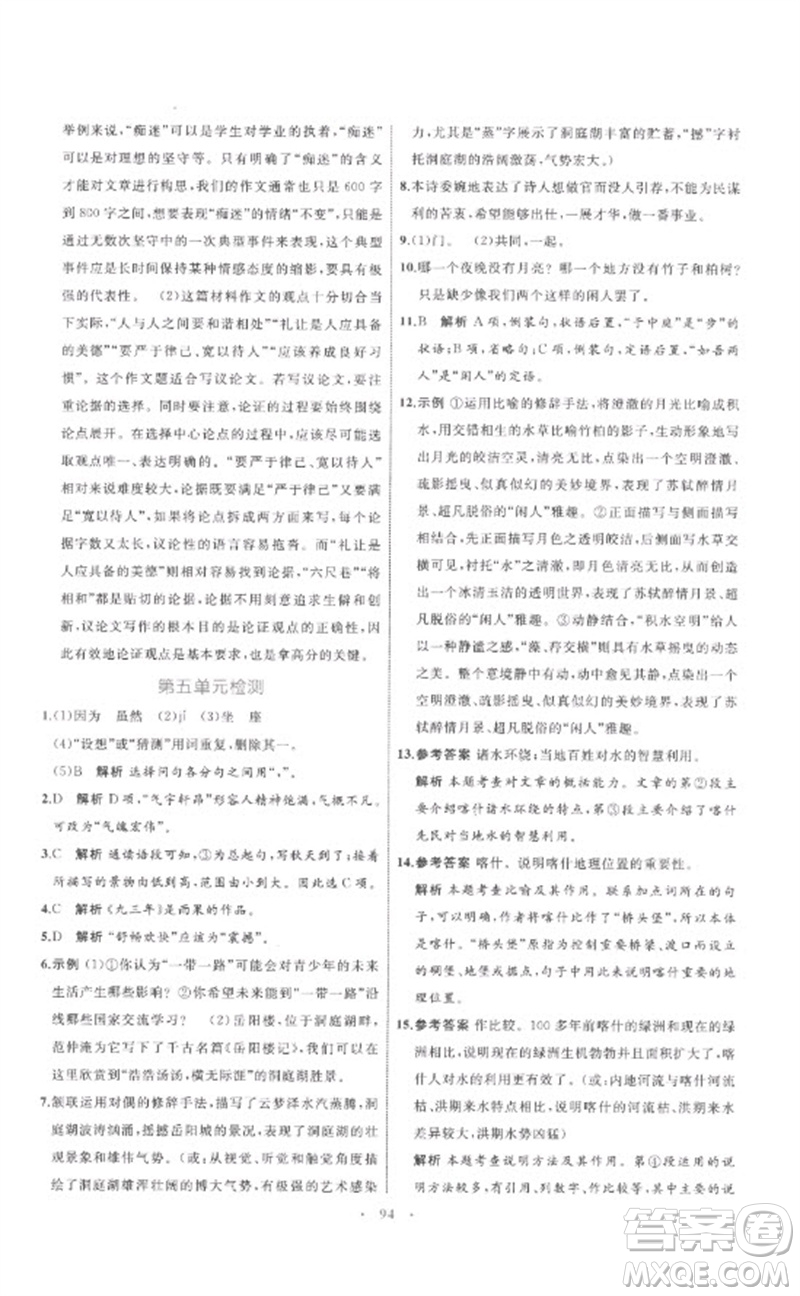 内蒙古教育出版社2023初中同步学习目标与检测八年级语文下册人教版参考答案