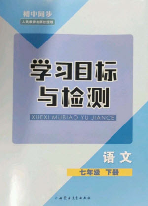 内蒙古教育出版社2023初中同步学习目标与检测七年级语文下册人教版参考答案