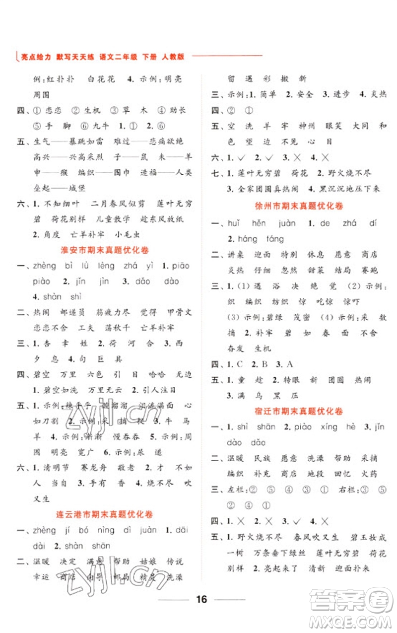 北京教育出版社2023亮点给力默写天天练二年级语文下册人教版参考答案
