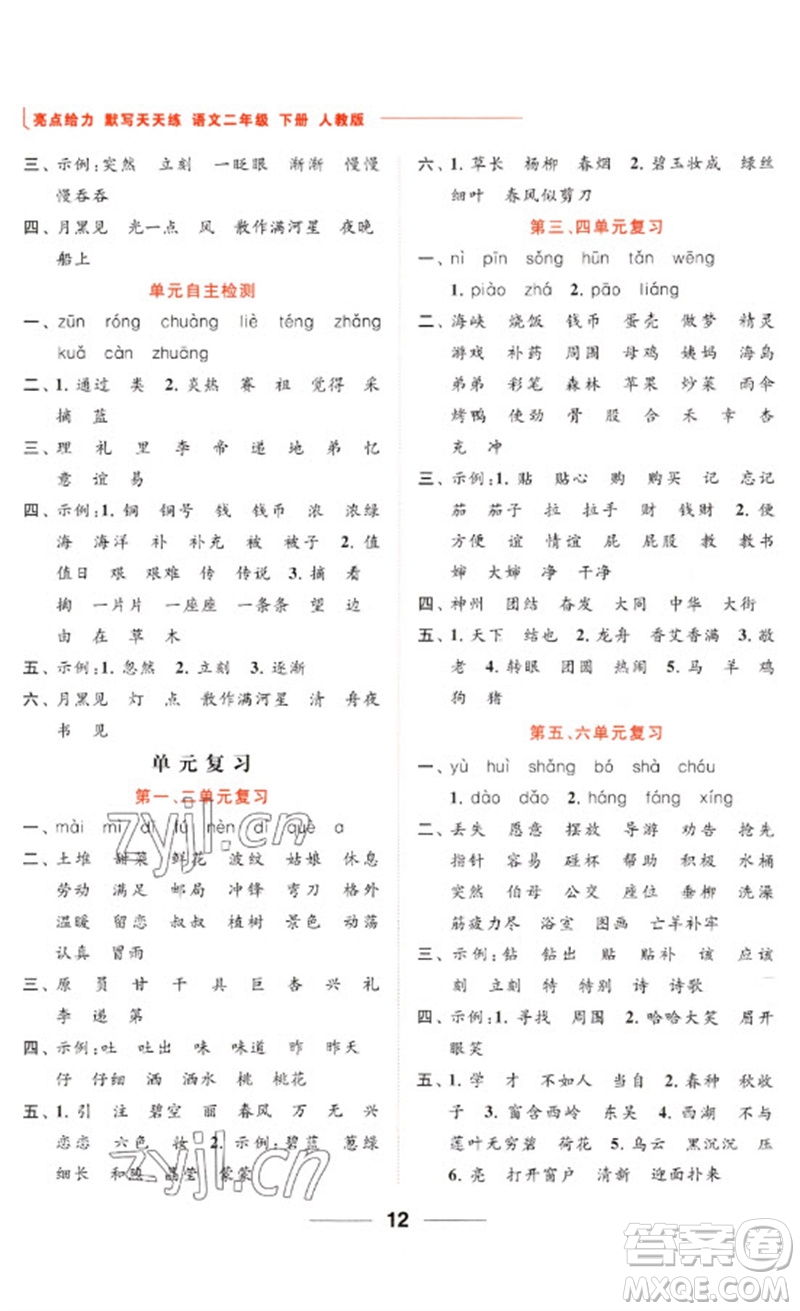北京教育出版社2023亮点给力默写天天练二年级语文下册人教版参考答案