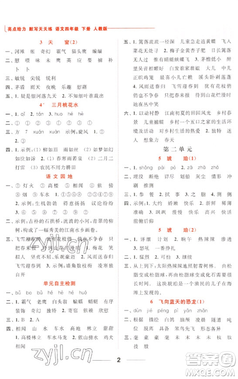 北京教育出版社2023亮点给力默写天天练四年级语文下册人教版参考答案