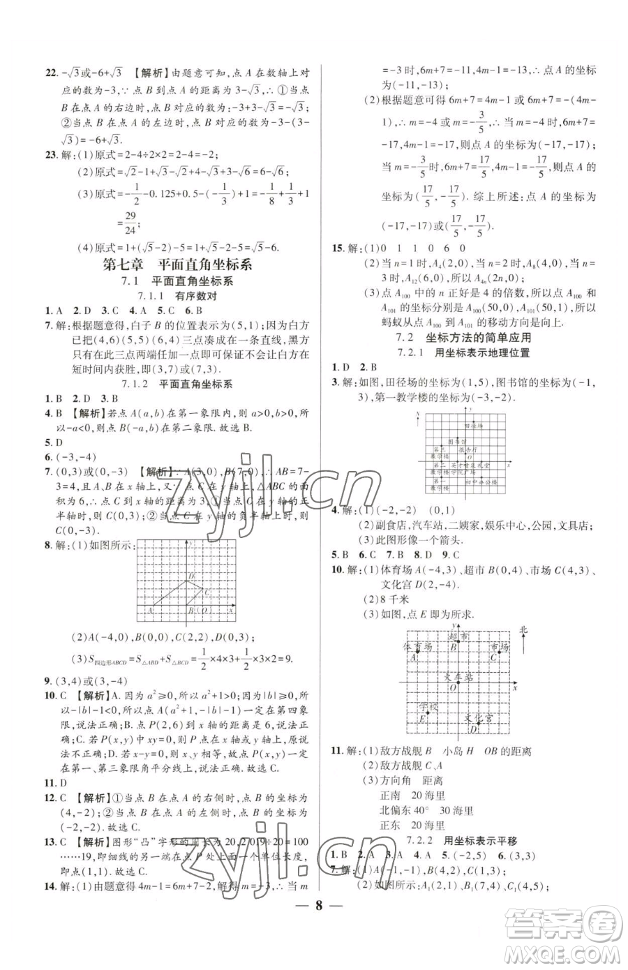 天津科学技术出版社2023追梦之旅大先生七年级下册数学人教版河南专版参考答案