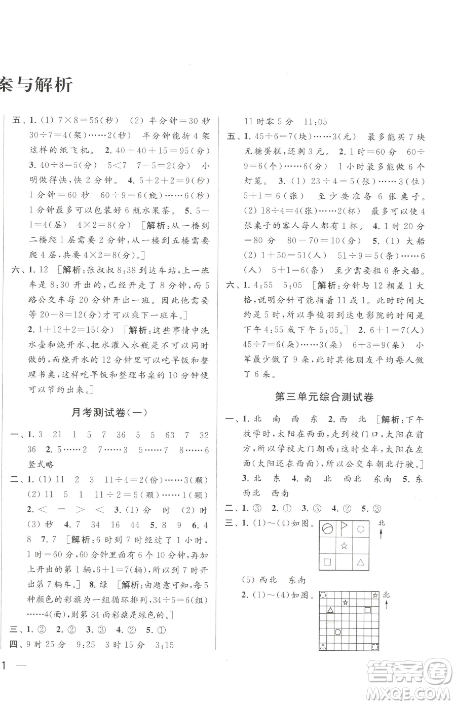 北京教育出版社2023同步跟踪全程检测二年级下册数学苏教版参考答案