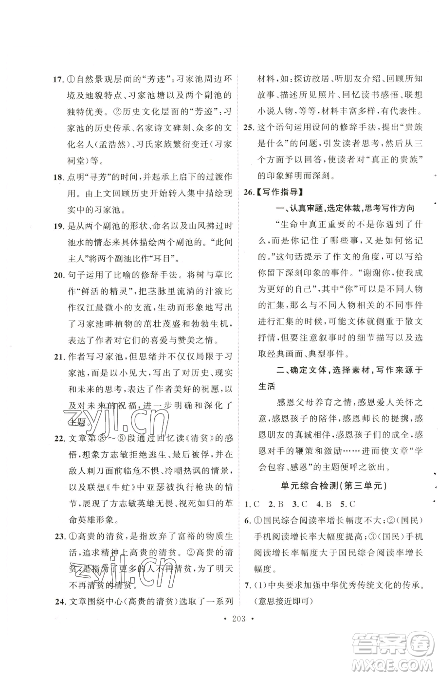 陕西人民出版社2023实验教材新学案七年级下册语文人教版参考答案