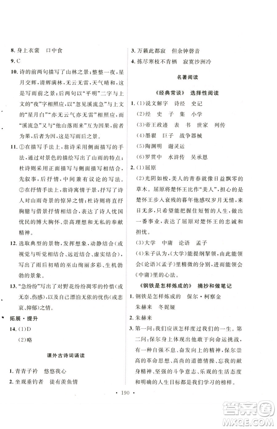 陕西人民出版社2023实验教材新学案八年级下册语文人教版参考答案