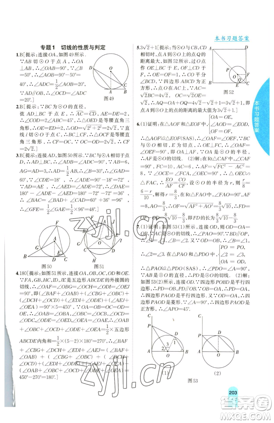 吉林人民出版社2023尖子生学案九年级下册数学沪科版参考答案