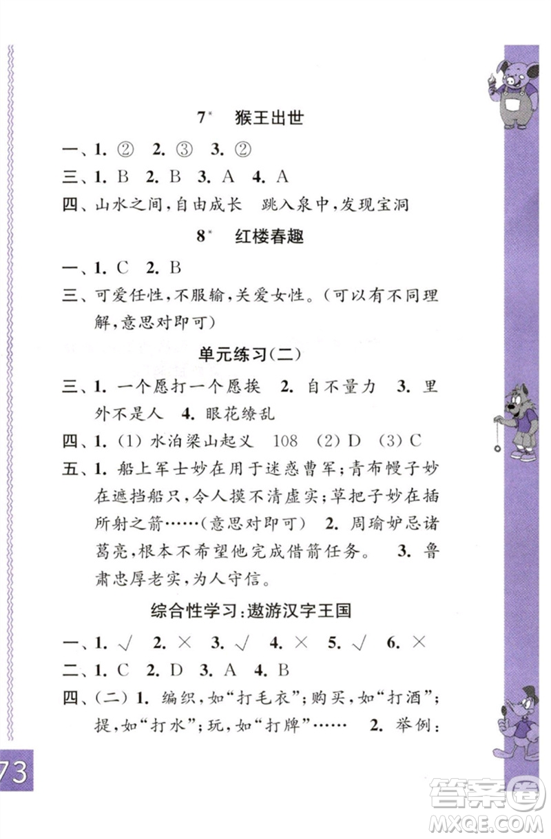 江苏凤凰教育出版社2023练习与测试小学语文五年级下册人教版彩色版参考答案