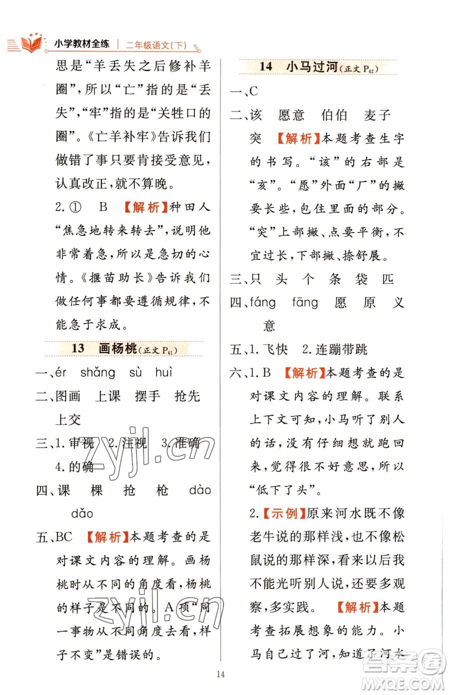 陕西人民教育出版社2023小学教材全练二年级下册语文人教版参考答案